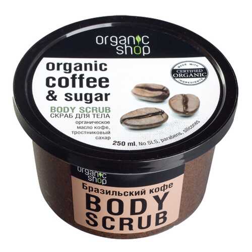 Скраб для тела ORGANIC SHOP Бразильский кофе 250 мл в МейТан