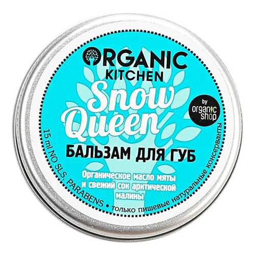 Бальзам для губ Organic shop Organic Kitchen Snow Queen 15 мл в МейТан
